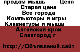 продам мышь usb › Цена ­ 500 › Старая цена ­ 700 - Все города Компьютеры и игры » Клавиатуры и мыши   . Алтайский край,Славгород г.